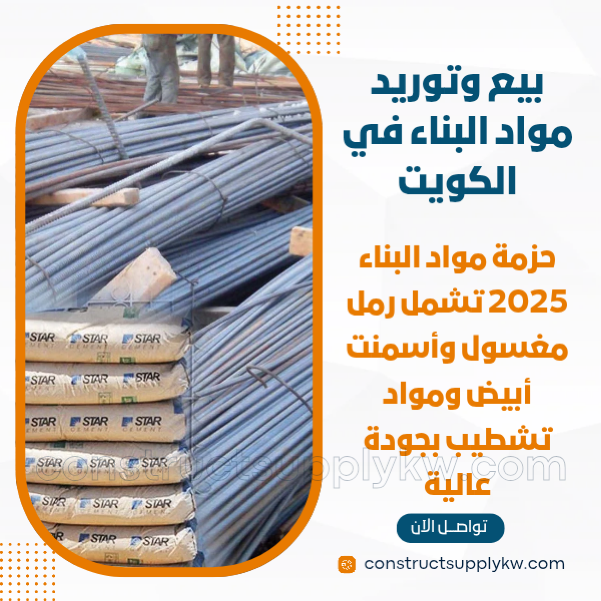 1765133111-بيع وتوريد مواد البناء في الكويت_20251207_182001_٠٠٠٠.png